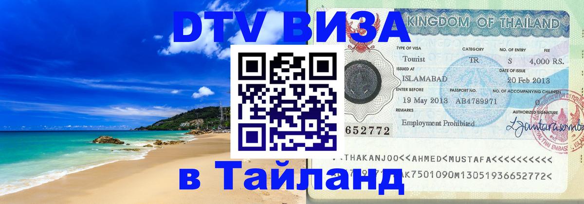 Стоимость и условия DTV визы — оформление в Таиланд под ключ - Уссурийск 04.10.2025 Стоимость и условия DTV визы — оформление в Таиланд под ключ - Уссурийск 04.10.2025