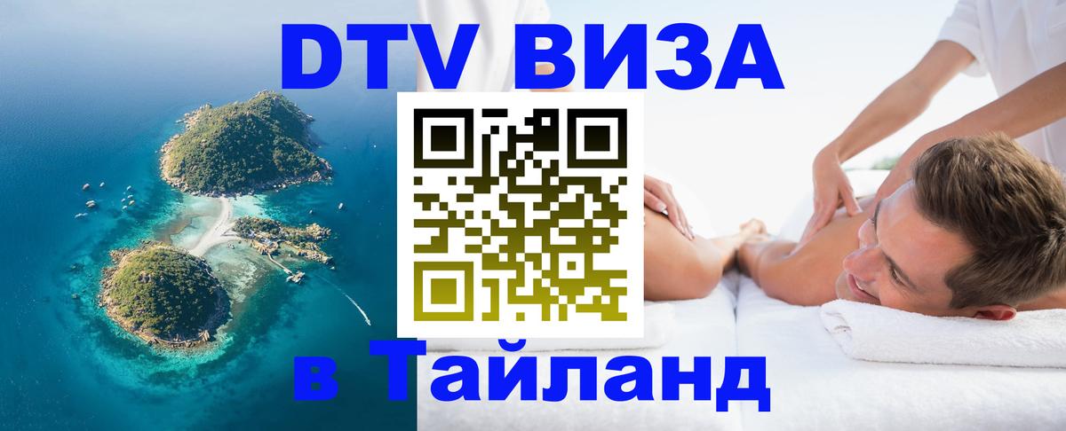 Оформить DTV визу в Тайланд 