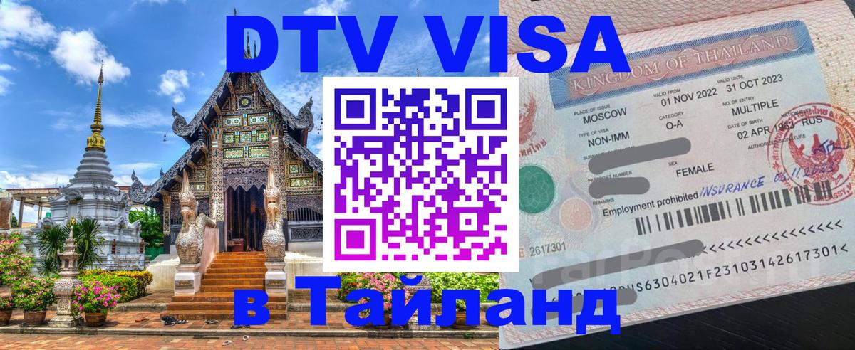 Купить DTV визу в Таиланд 
